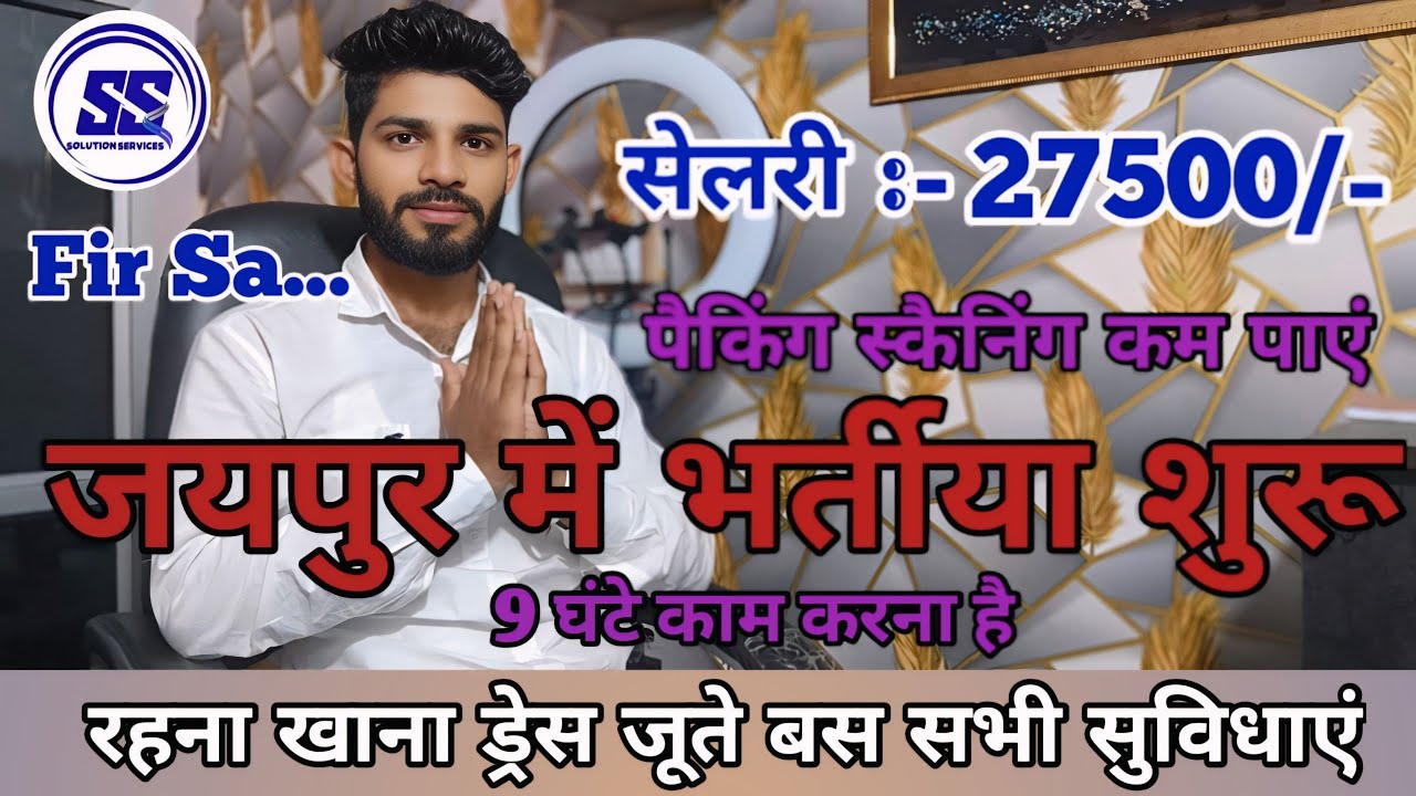 जयपुर में भर्तीया शूरू | 9 घंटे काम पाएं | सेलरी ₹27500/- | Jaipur jobs for freshers | Packing jobs