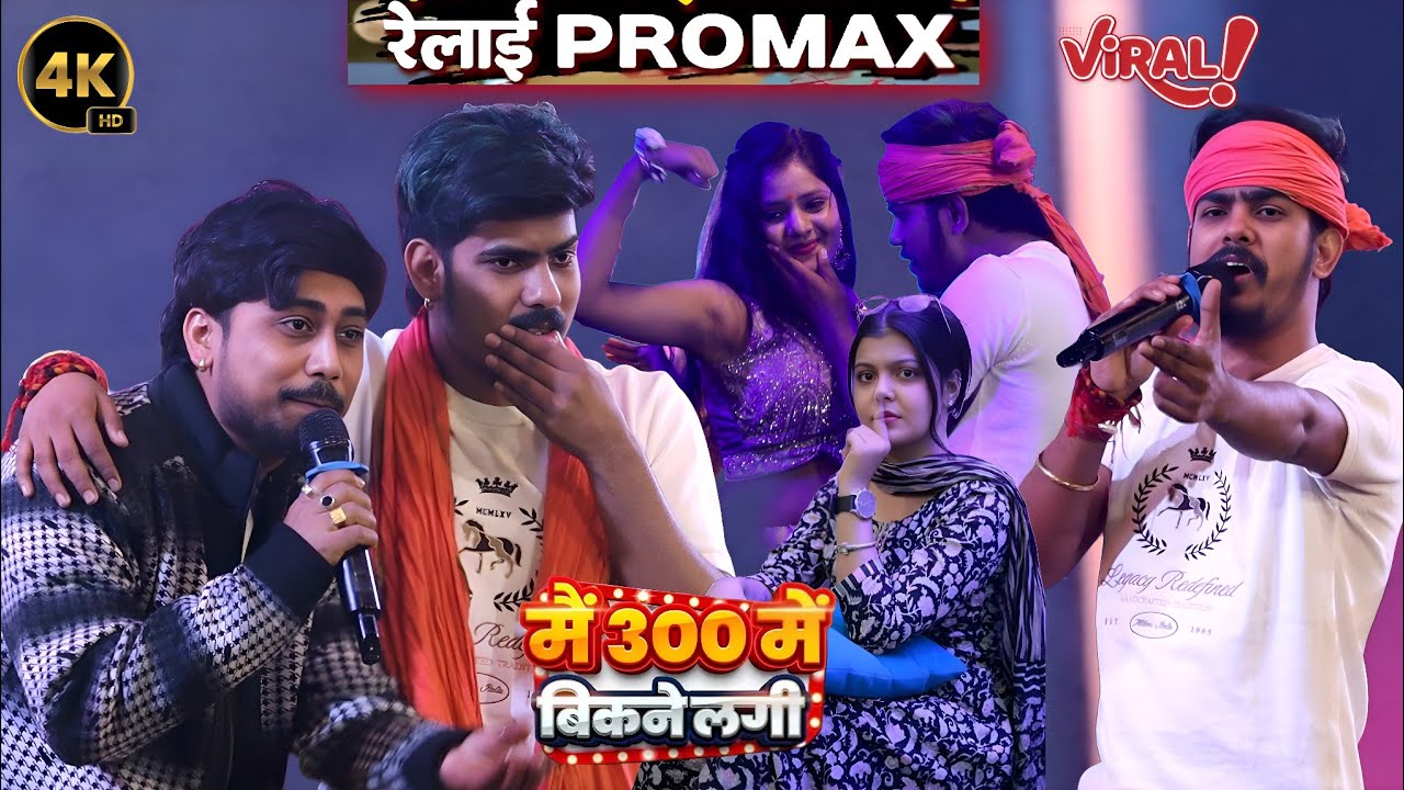 300 में बिकने लगी ~ रौशन रोही ने 300 बाली को जबरदस्त तरीके से किया रेलाई (मसौढी पटना ) स्टेज शो 