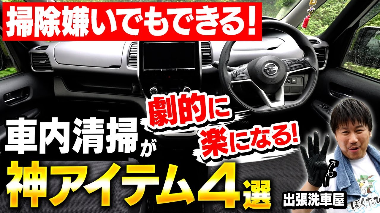 【手軽にできる車内清掃】プロが“超ていねい”にやり方を解説！初心者も安心！