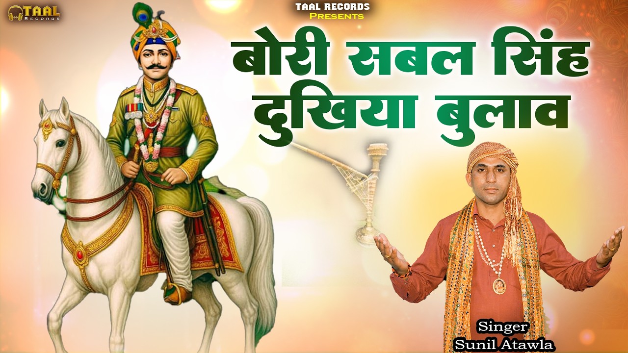 बोरी सबल सिंह दुखिया बुलाव | Bori Sabal Singh Dukhiya Bulave | Chowki Bhajan 2026 By Sunil Atawla
