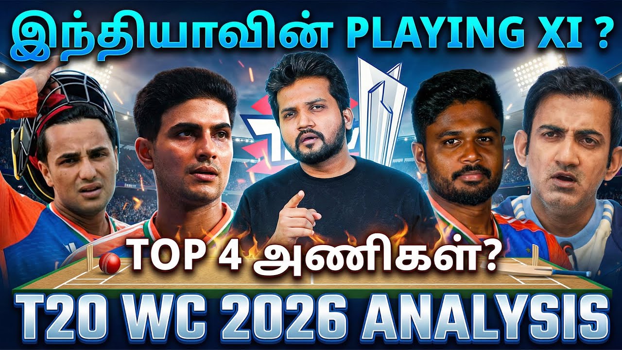 இந்தியா Playing XI-ல் யார்..? பலம், பலவீனம் என்ன..? TOP 4 அணிகள் எது..? | T20 WC 2026 Analysis