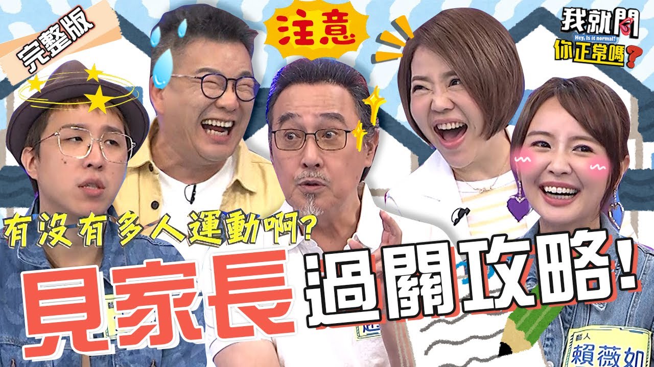 沈玉琳見岳母瞎掰有「這基因」自豪喊：先騙再說！趙樹海開明想法獲讚！見高圓圓拒做「1舉動」眾人秒認同！大根 賴薇如 甄莉︱EP193👄20230724 完整版︱我就問 你正常嗎