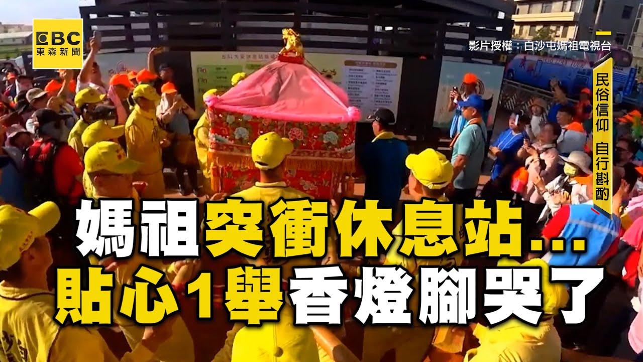 【#白沙屯媽祖】粉紅超跑突衝西濱休息站廁所！一路飆速香燈腳緊追1舉太貼心 @newsebc