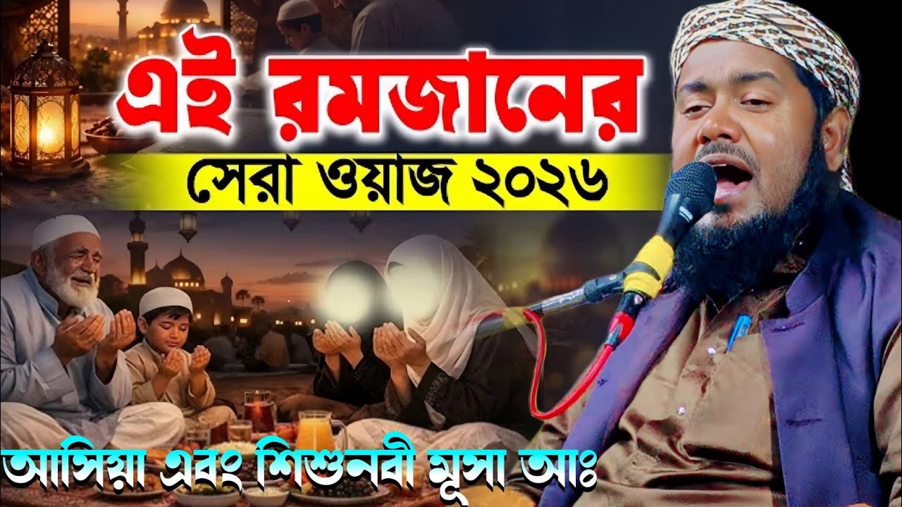 প্রথম রোজায় ওয়াজটি শুনুন|ফেরআউনের ঘরে মূসা আঃ ঘটনা|মাওলানা ইউসুফ আলী সাহেব|Maulana Yusuf Ali Jalsa