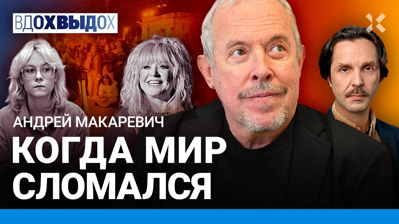 МАКАРЕВИЧ: В России — союз блатных и КГБ-шников. Что случилось со страной? Пугачева. Наоко. Стоптайм