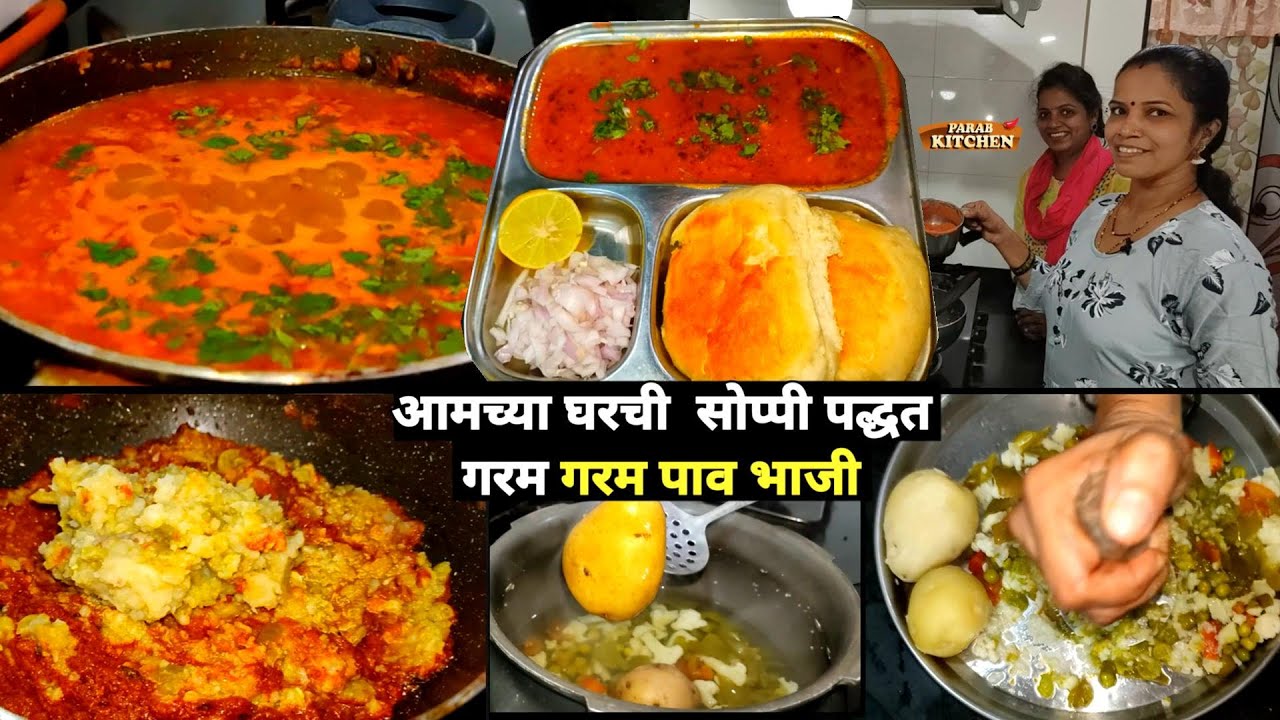 आमच्याकडे केली जाणारी आठवणितली पाव भाजी ७-८ लोकांसाठी |Pav Bhaji Recipe