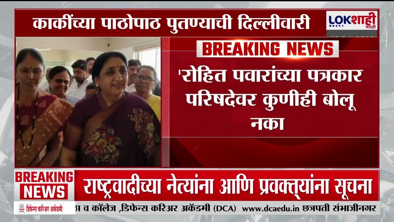 Rohit Pawar Delhi Tour। Sunetra Pawar यांच्या पाठोपाठ रोहित पवारही दिल्लीत। Lokshahi Marathi