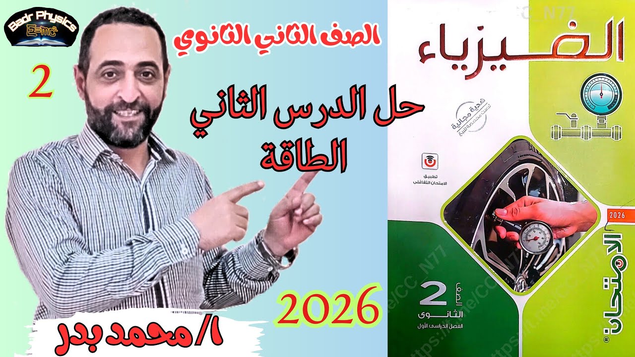 حل الطاقة | طاقة الحركة والوضع | الدرس الثاني | الطاقة والشغل في حياتنا | كتاب الامتحان 2026 | 2ث