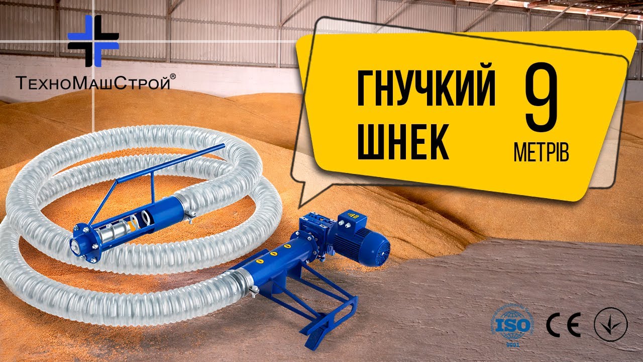 Гнучкий шнековий транспортер 9 метрів у роботі  Перевантаження зерна у складних умовах ТехноМашСтрой