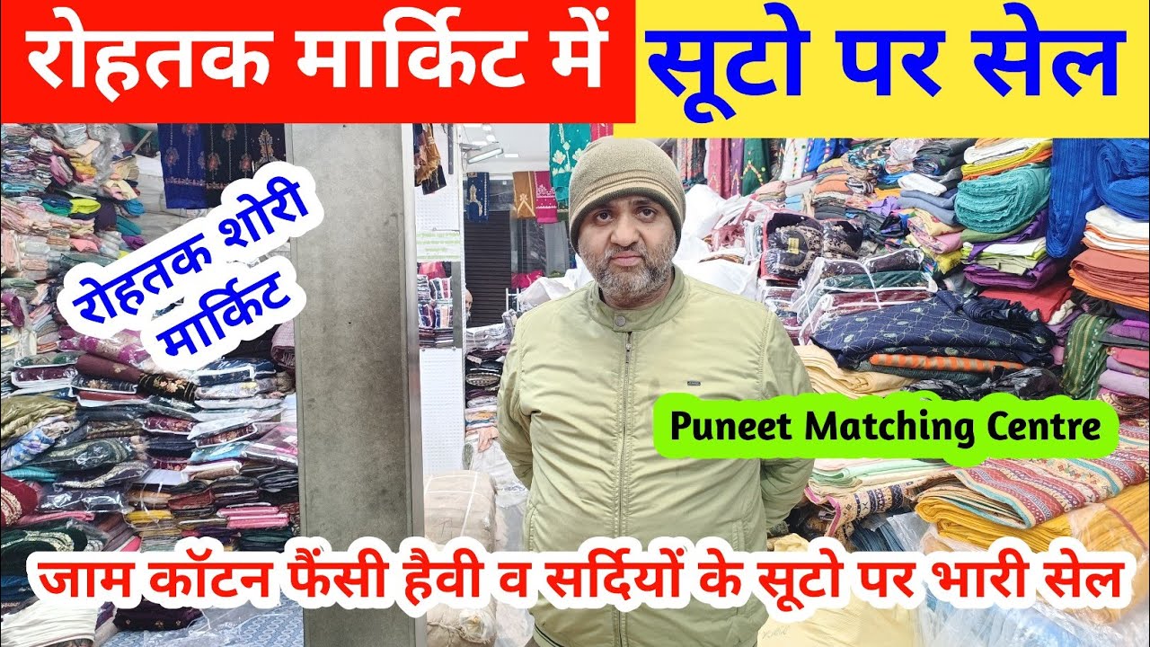 रोहतक मार्किट में जाम कॉटन फैंसी व सर्दियों के सूटो पर भारी सेल | आधे रेट में सूट #rohtakmarket