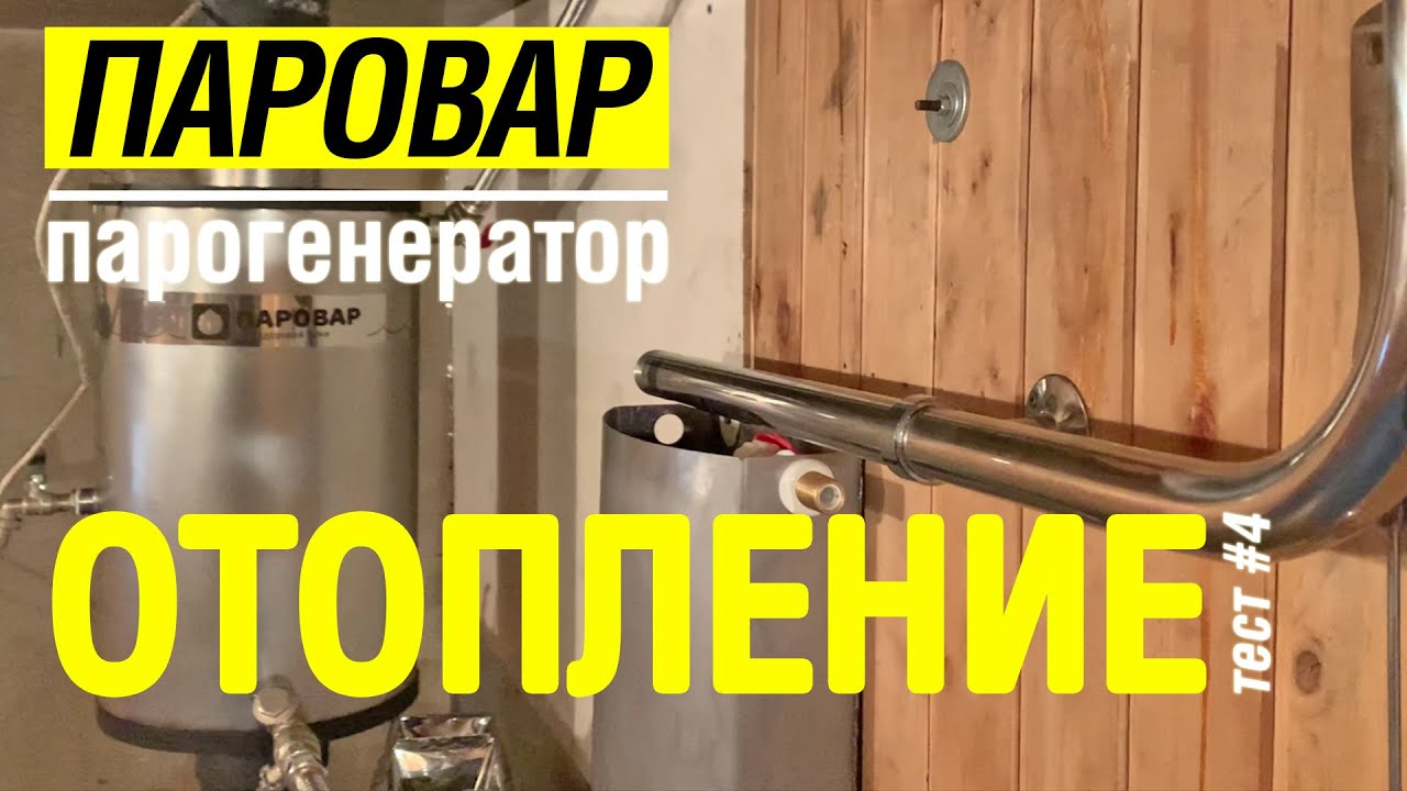 Отопление в бане! Тест #4 парогенератора ПАРОВАР с печью Услада