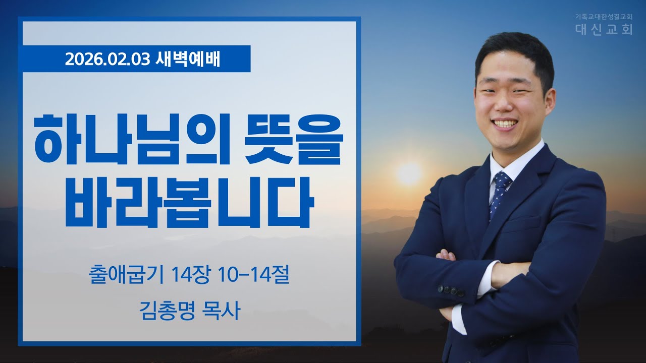 2026.02.03 대신성결교회 새벽예배