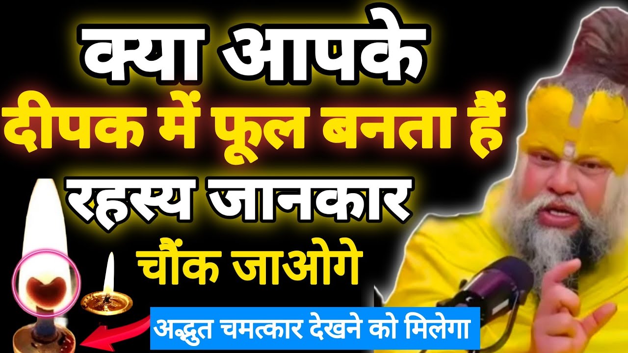 क्या आपके ज्योत में फूल बनता हैं रहस्य जानकर चौंक जाओगे ! अद्भुत चमत्कार || Premanand Ji Maharaj ||