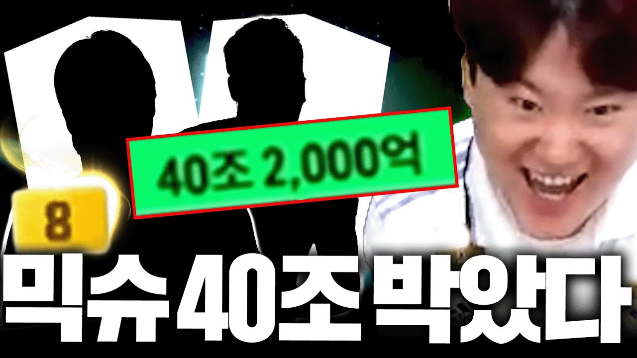 믹슈 본캐 다음팀 결정했다 40조 영입으로 새로운 시작