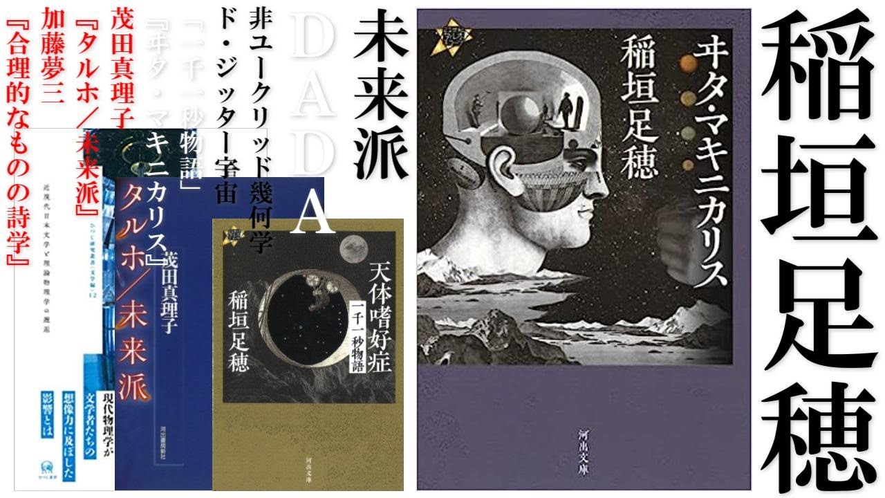 現実世界（因果）を侵蝕する宇宙的郷愁：稲垣足穂『ヰタ・マキニカリス』『天体嗜好症　一千一秒物語』読解【茂田真理子『タルホ／未来派』&times;加藤夢三『合理的なものの詩学』】