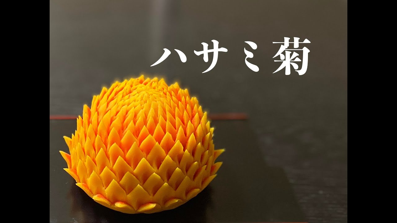 【和菓子職人】「ハサミ菊下段」作り方紹介