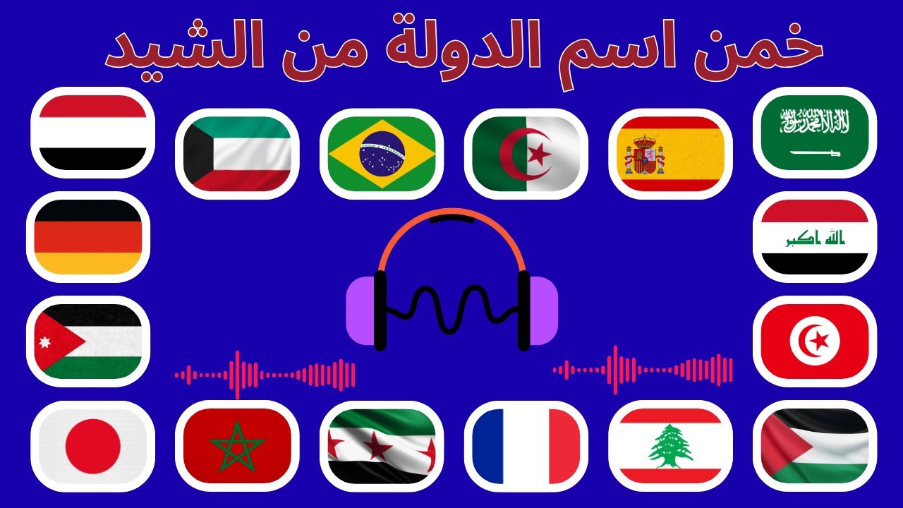 خمن اسم الدولة من النشيد الوطنى بسهولة ✅ 🧠تعرف على الدولة من النشيد🧐 دول عربية🧠 دول اجنبية⚠️ صعب 🚨