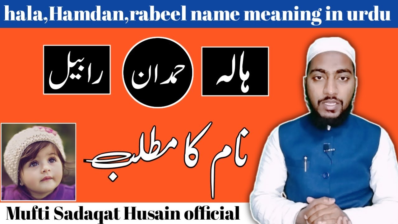 Hala, Hamdan, aur rabeel name meaning in urdu || by Mufti Sadaqat Husain official #islamic_names