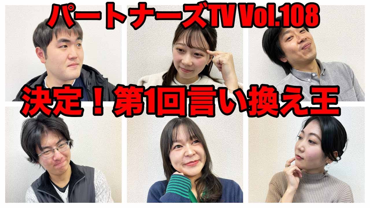 パートナーズTV Vol.108　言い換え王チャレンジ決定戦 結果発表！