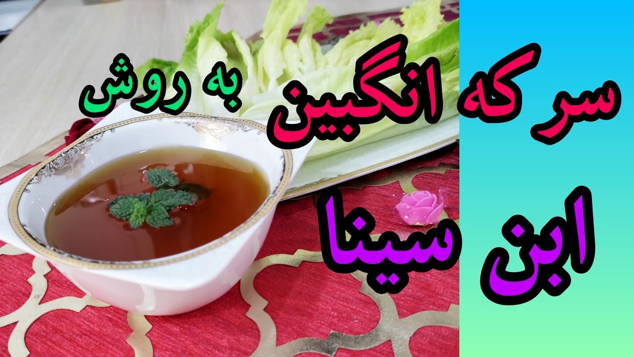 طرز تهیه|سرکه انگبین| به روش باستان| ابن سینا|[ با ۴ قلم مواد]