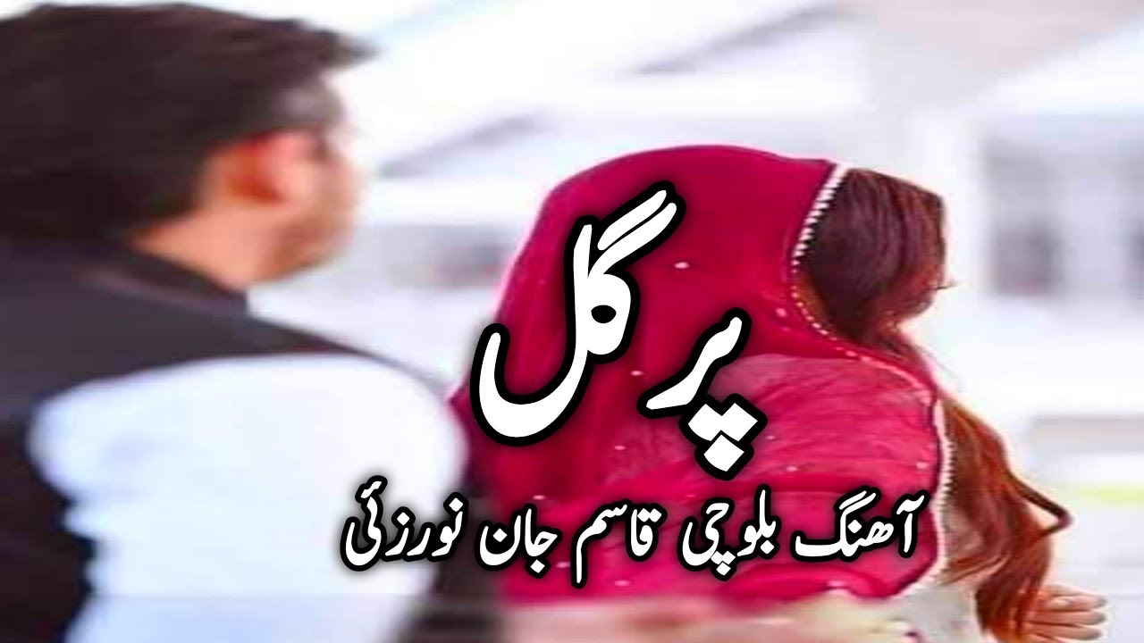 آھنگ بلوچی قاسم جان نورزهی | پرگل