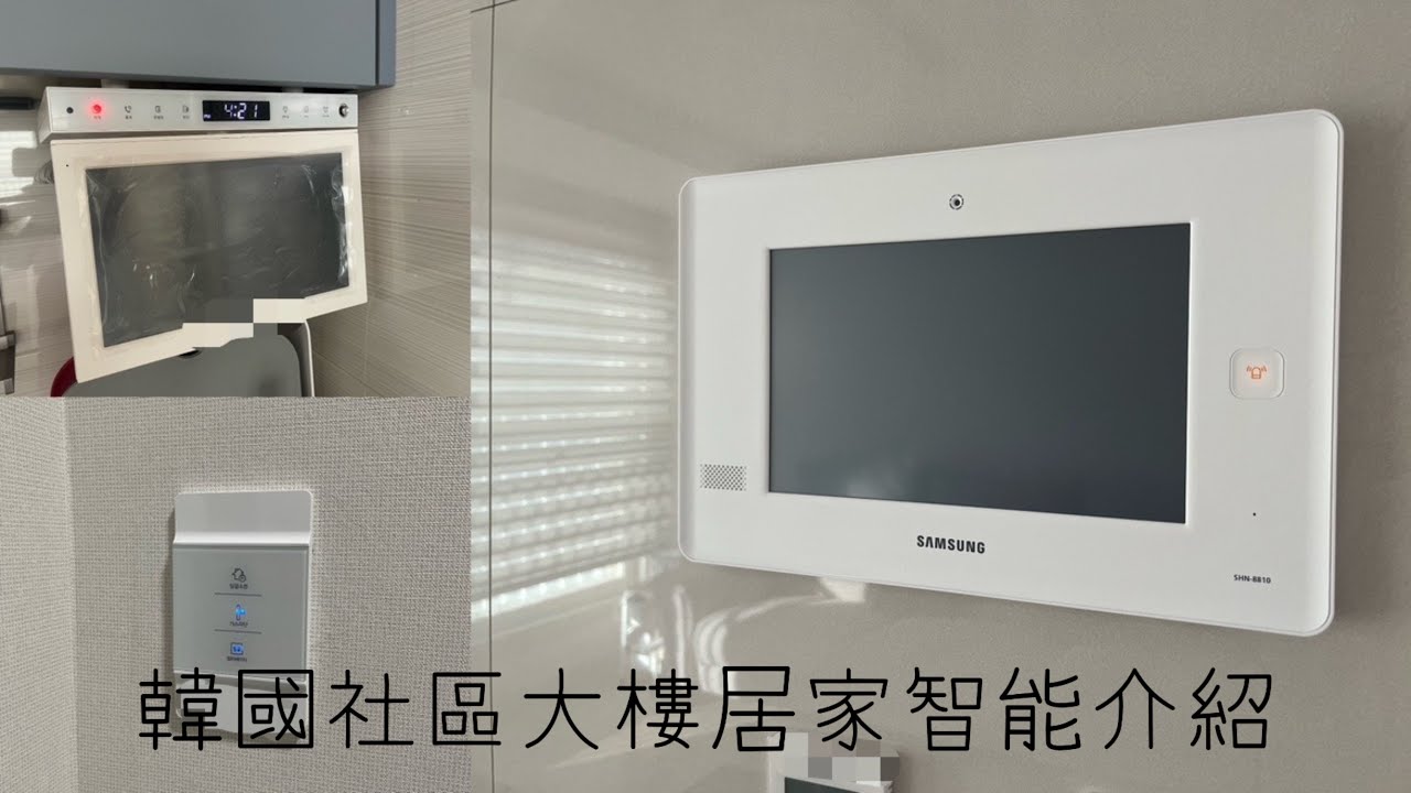 韓國社區大樓有哪些居家智能設計？