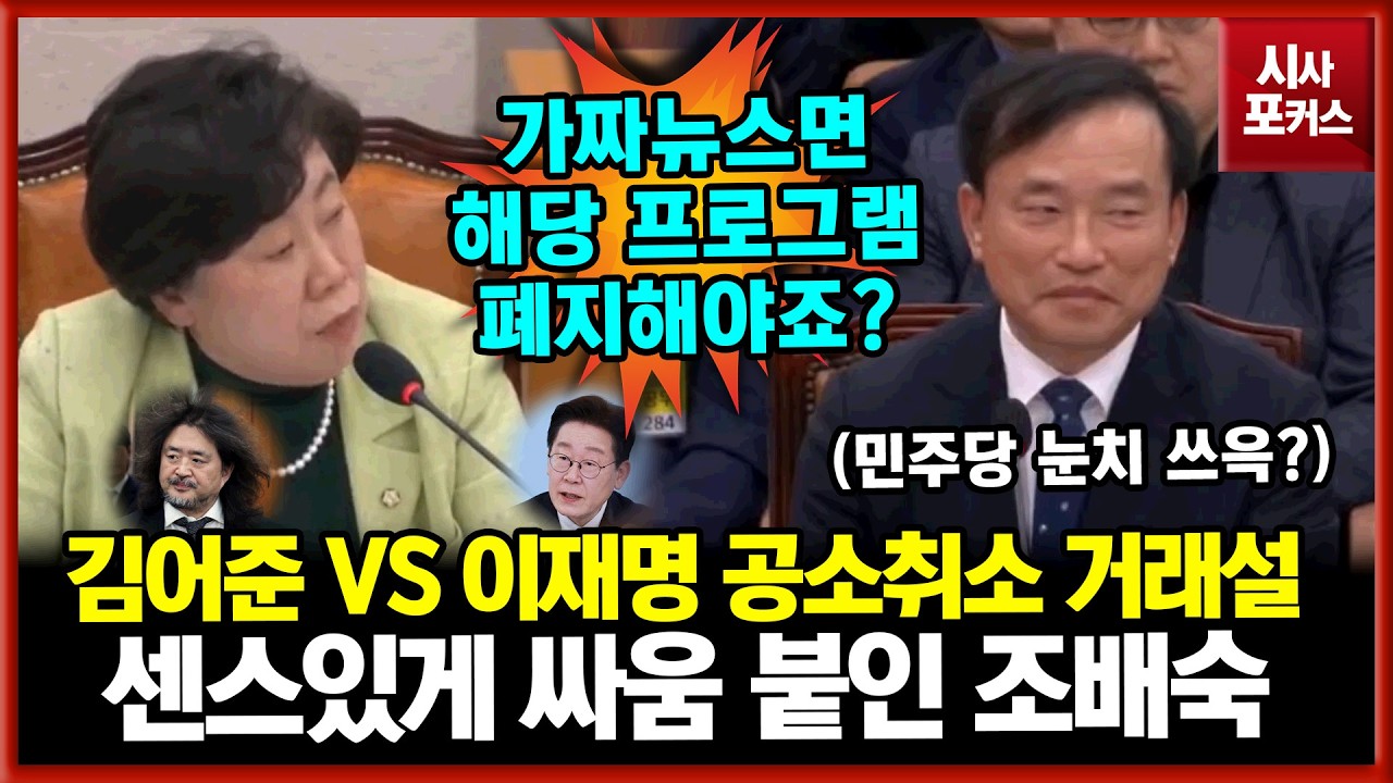 김어준 VS 이재명 공소취소 거래설로 센스있게 일타쌍피 노린 조배숙 