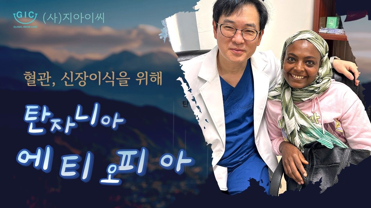 2026년 2월 탄자니아, 에티오피아에서 혈관이식 73건, 신장이식 3건을 하고 돌아왔습니다.(박관태 이사)