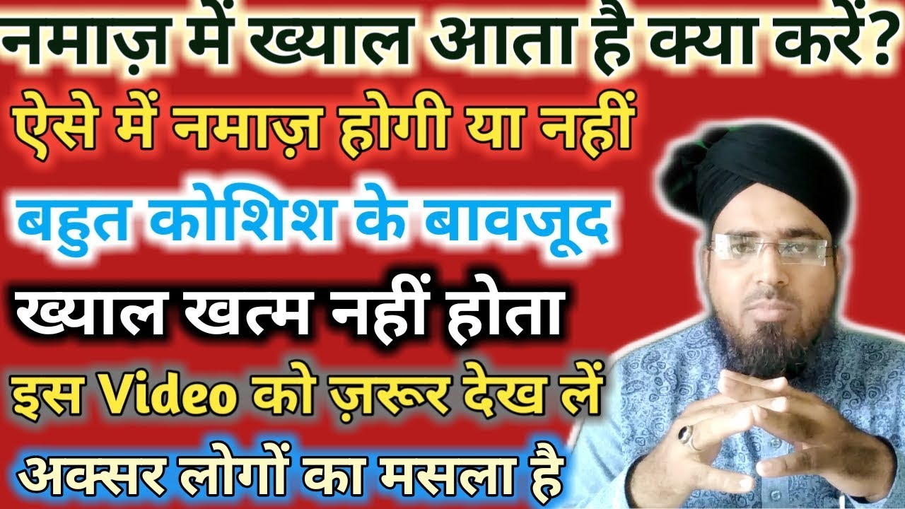 नमाज़ में ख्याल आता है क्या करें || Namaz me khayaal aata ho to ye kam Zaroor Karen