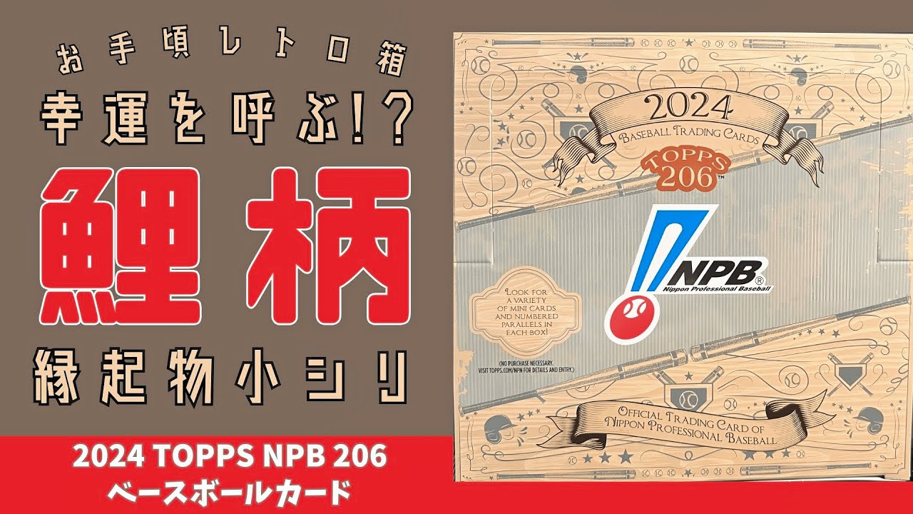 【開封動画】2024 Topps NPB 206/和柄の縁起物小シリカードで運気を上げろ！モデルチェンジをしたTopps社のお手頃レトロ箱を開封！
