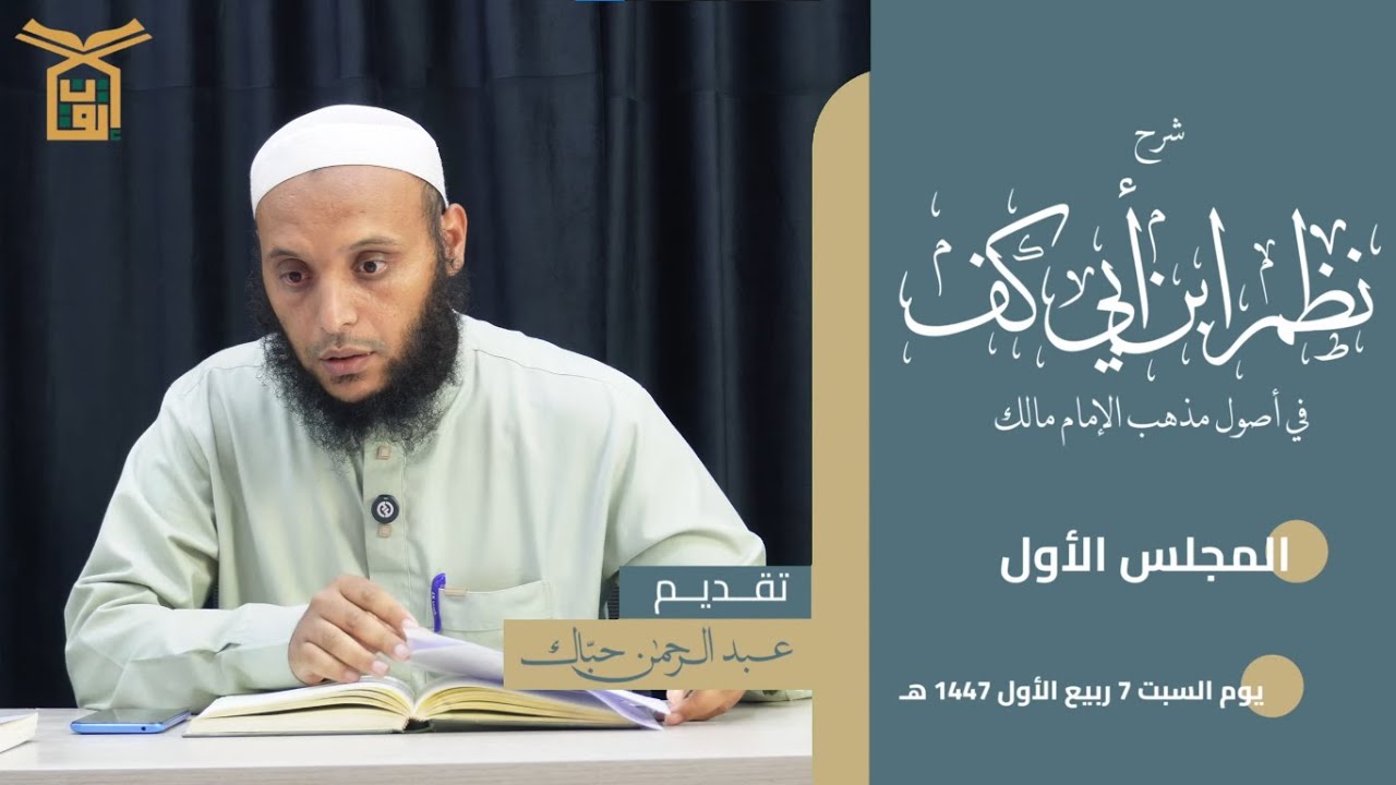 شرح نظم ابن أبي كُفّ 01 | الشيخ عبد الرحمن حبّاك