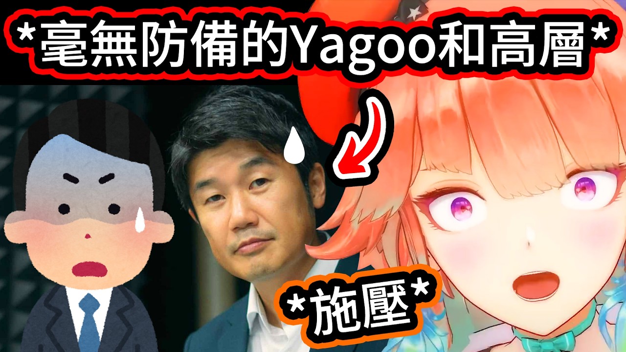 Kiara同時遇到Yagoo和一位高層也完全不緊張，甚至還敢對他們施壓，真不愧是自由的EN成員【Kiara】【hololive中文精華】
