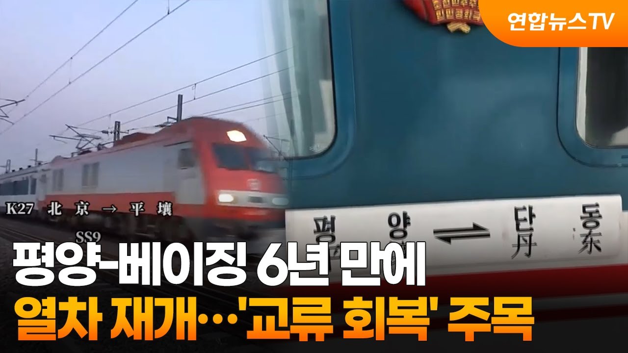 평양-베이징 6년 만에 열차 재개…'교류 회복' 주목 / 연합뉴스TV (YonhapnewsTV)