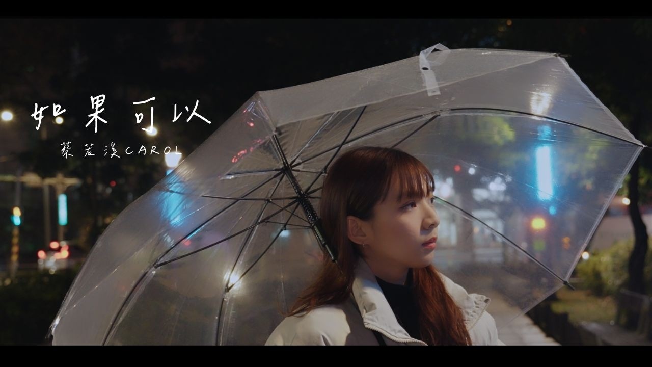 韋禮安-如果可以 | 蔡若溪 COVER