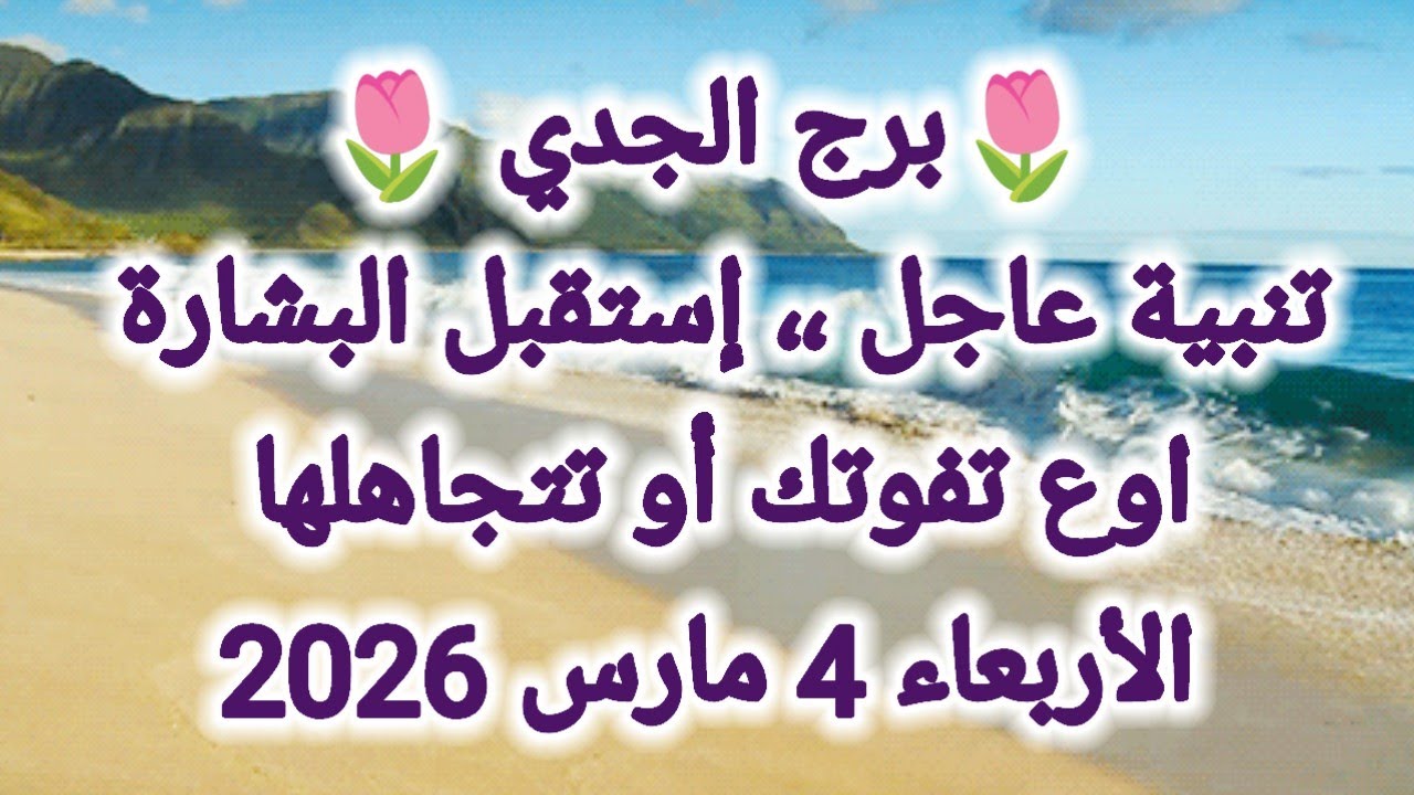 توقعات برج الجدي اليوم 💥 تنبية عاجل ،، استقبل البشارة ،، اوع تفوتك أو تتجاهلها👉 الأربعاء 4 مارس 2026