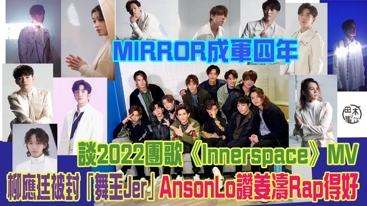 MIRROR專訪丨MIRROR成軍四年分享成長過程丨談2022團歌《Innerspace》MV丨柳應廷被封「舞王Jer」丨Anson Lo讚姜濤Rap得好丨田木集作