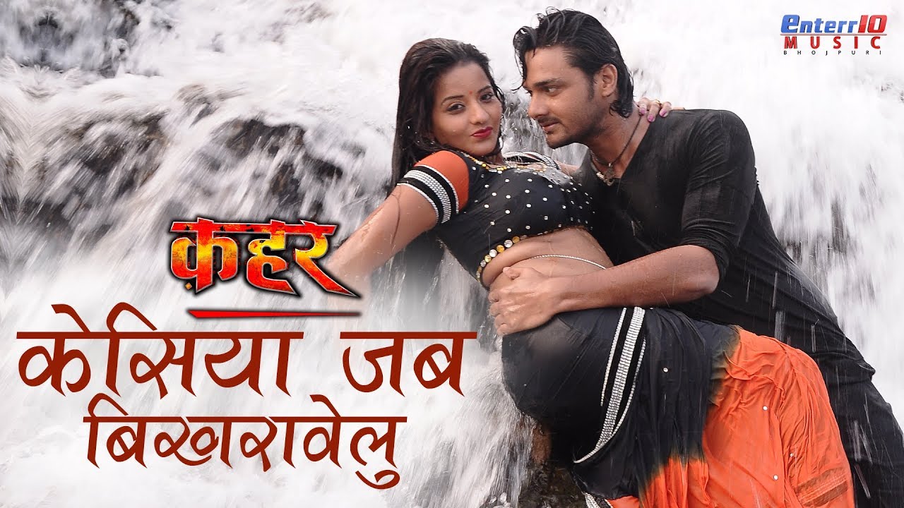 Kesiya Jab Bikhravelu - New Bhojpuri Superhit Video Song 2018 - Qahar - Gaurav Jha, Monalisa Song