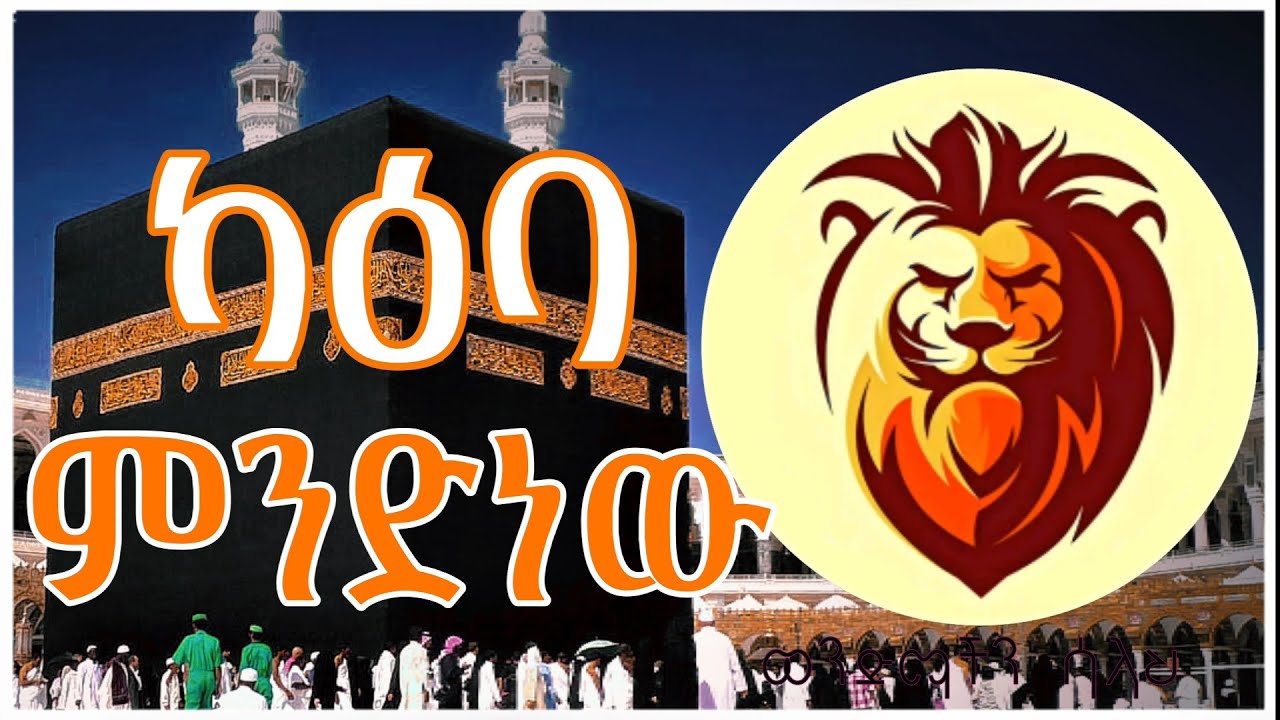 ካዕባ ምንድነው ? ወደ ካዕባ ዞረን የምንሰግደውስ ለምንድነው ? @Abdulaziz_Muhammed_Khedr_Essa