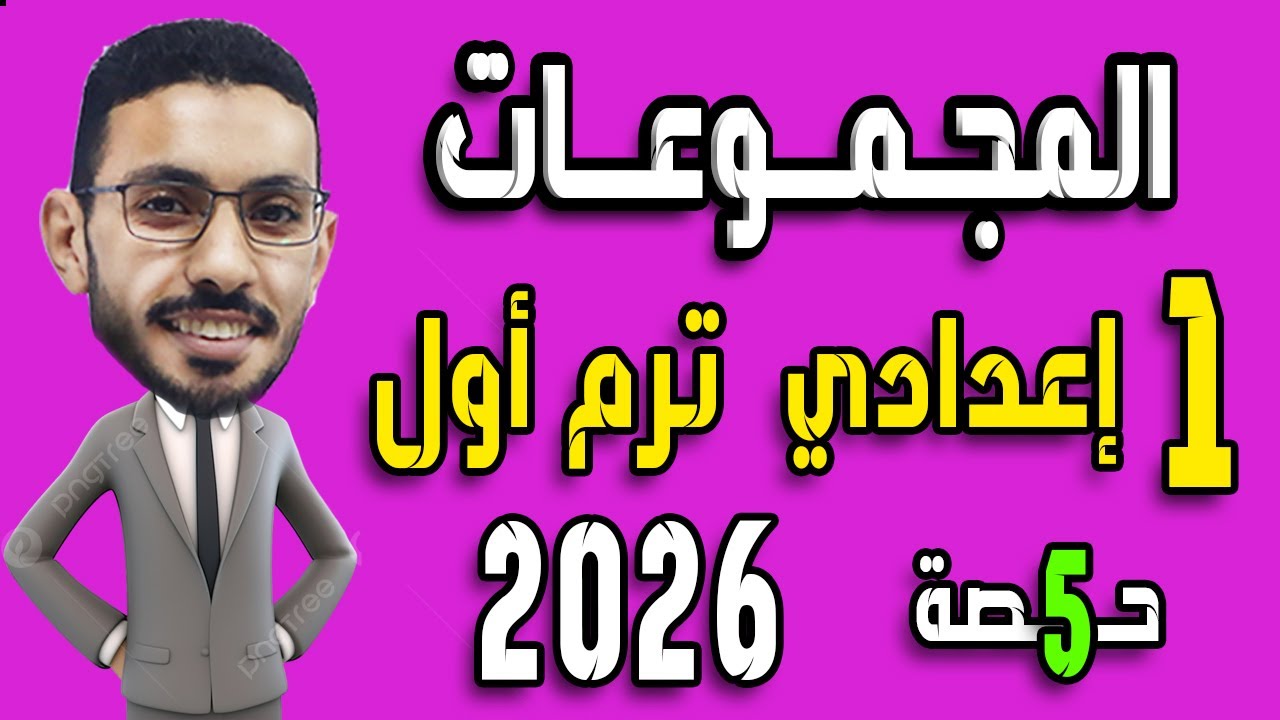 المجموعات والعمليات عليها رياضيات الصف الاول الاعدادي الترم الاول المنهج الجديد 2026