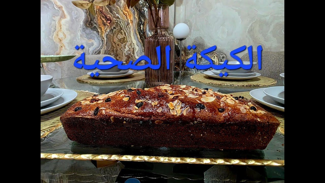 كيكة صحية بدون سكرCake sain et &eacute;quilibr&eacute;