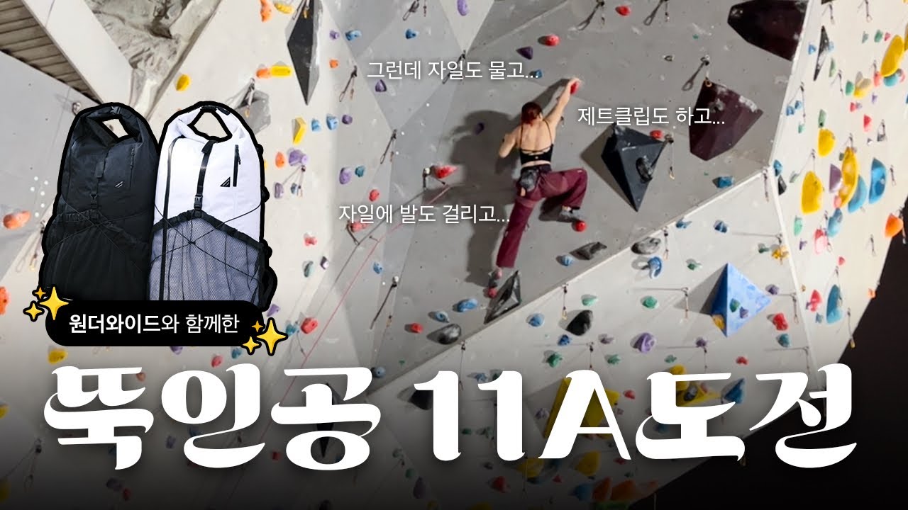 [리드클라이밍] 가을🍂을 맞이하며 올리는 뚝섬인공암벽 11A 도전 브이로그 #협찬#원더와이드