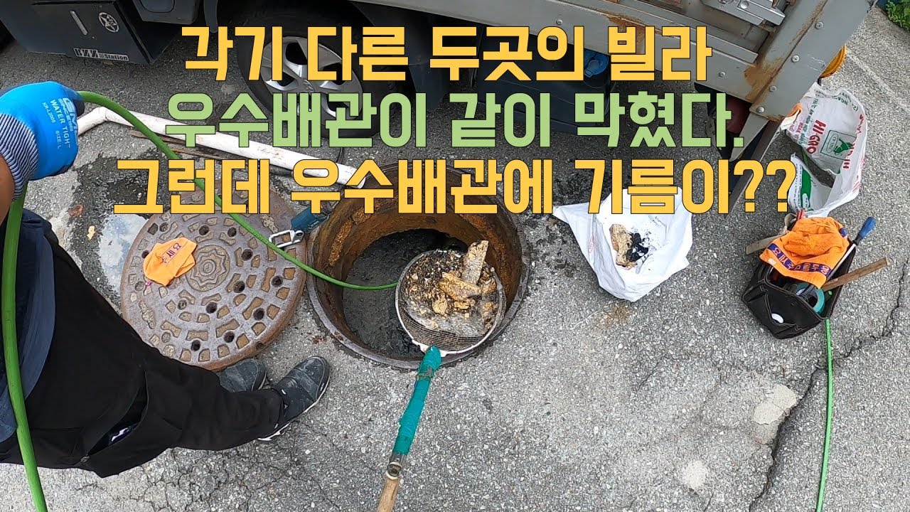 각기 다른 빌라 하수구가 같이 막혔다 돈은 누가 지불해? Other villas and drains were blocked as well.