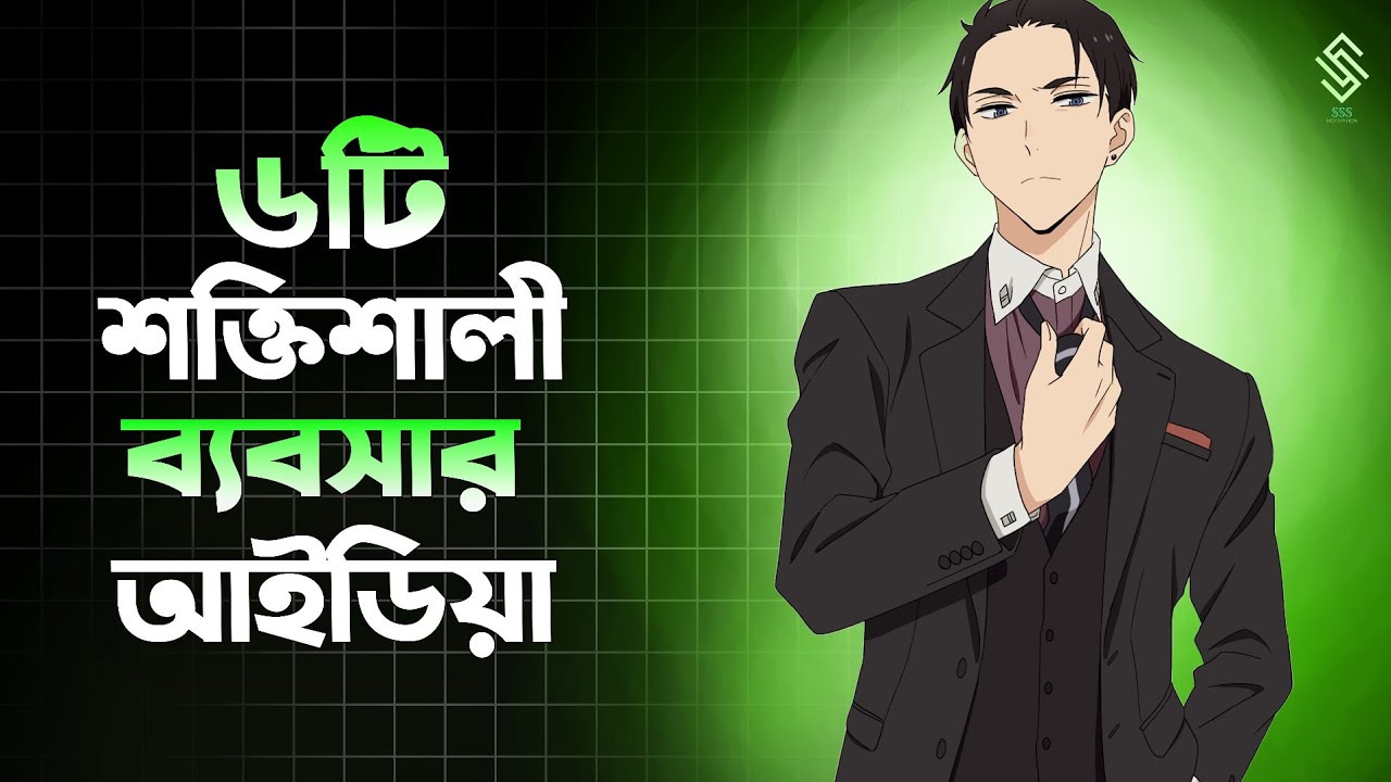 ৬টি কম পুঁজির নিশ্চিত লাভজনক ব্যবসা | 6 Small Business Ideas