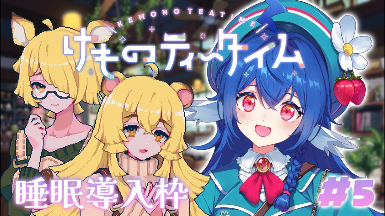 【 #5 けものティータイム 】音も楽しむ安眠枠⟡꙳可愛いけど泣けるストーリー⸜❤︎⸝‍【#栃宮るりは/ユニプロ】