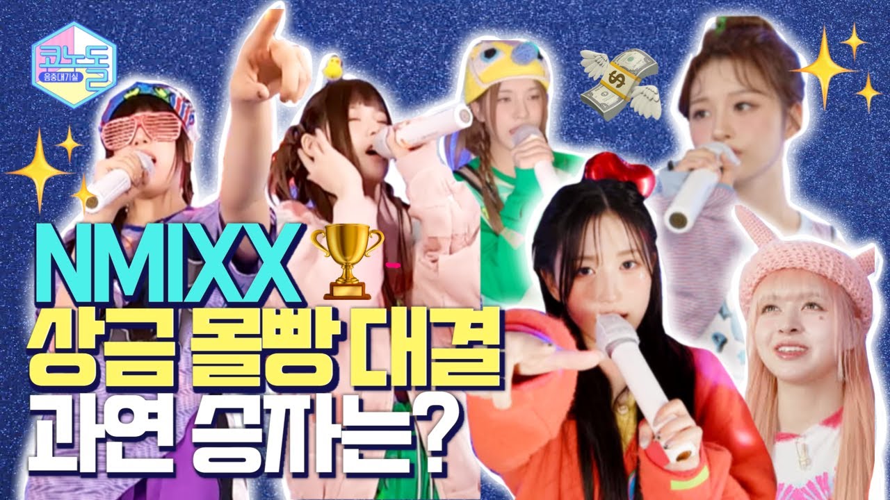 [코노돌🎤] EP.36 짱믹스가 다 찢어놨었던 코노돌,, 간신히 바느질 해놨더니 또 찢어 놓음😭!! (미방분 공개)