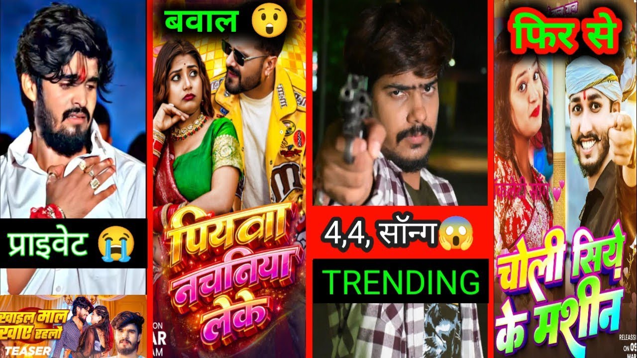 रौशन रोहि के गाना 4,4,TRENDING में 😱 | आशीष यादव के गाना प्राइवेट | पियवा नचनिया लेके | #Raushan 