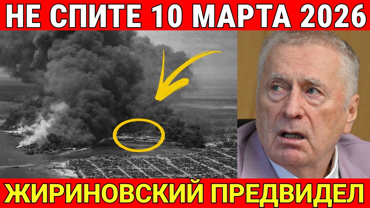 В НОЧЬ НА 10 МАРТА 2026 НЕ СПИТЕ… ЭТО МОЖЕТ ВСЁ ИЗМЕНИТЬ - ЖИРИНОВСКИЙ