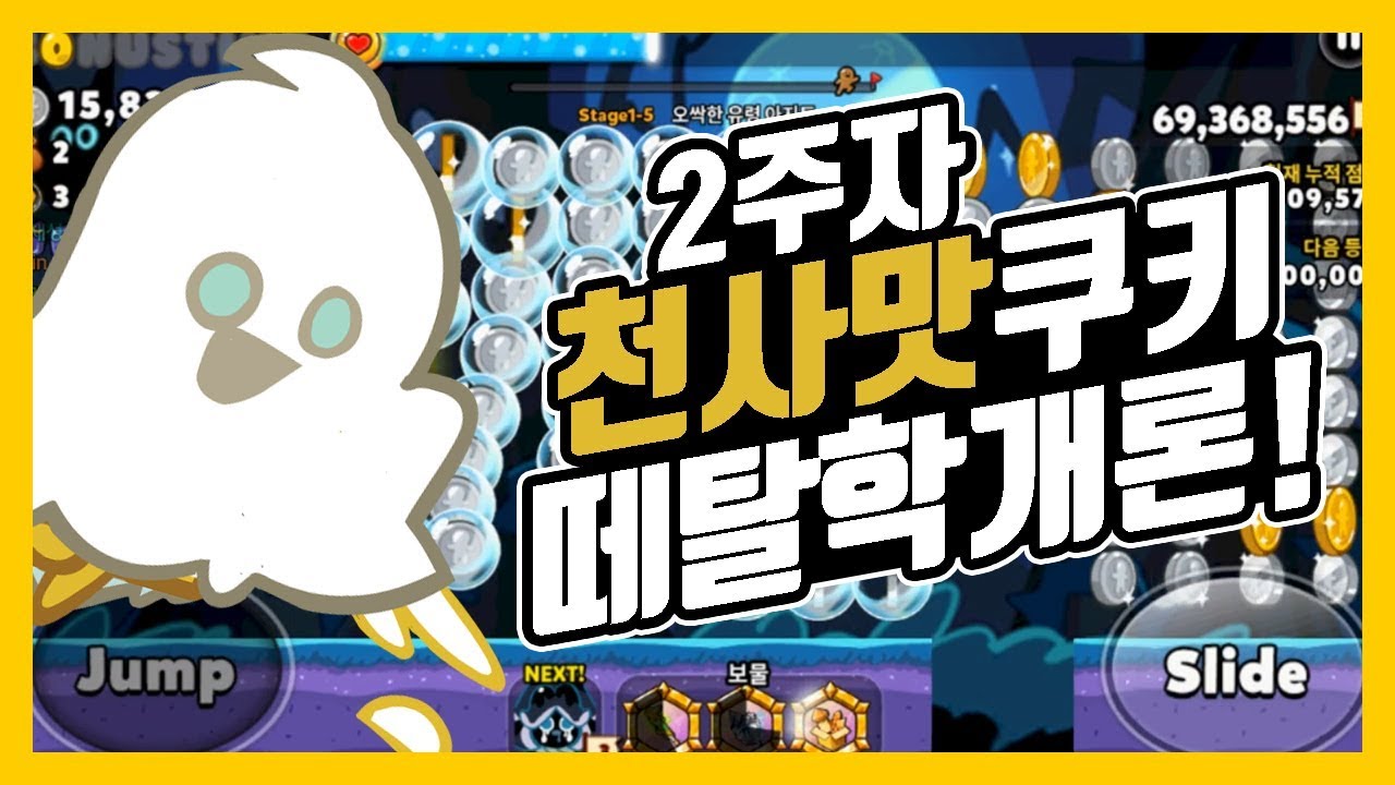 [떼탈학개론] 젤리가 가장 많은구간엔 천사맛이지!!