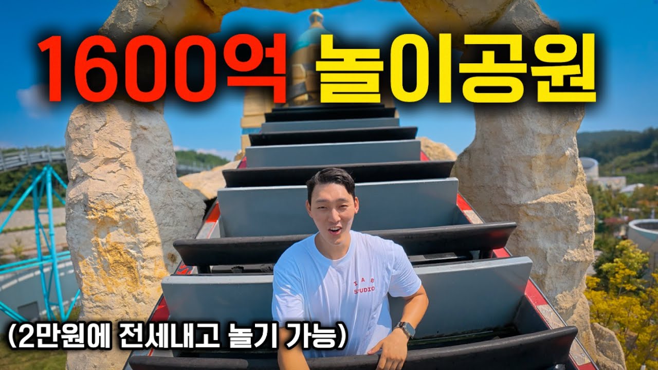 2만원에 전세낼 수 있고 세금으로 유지한다는 놀이공원 접수하기 
