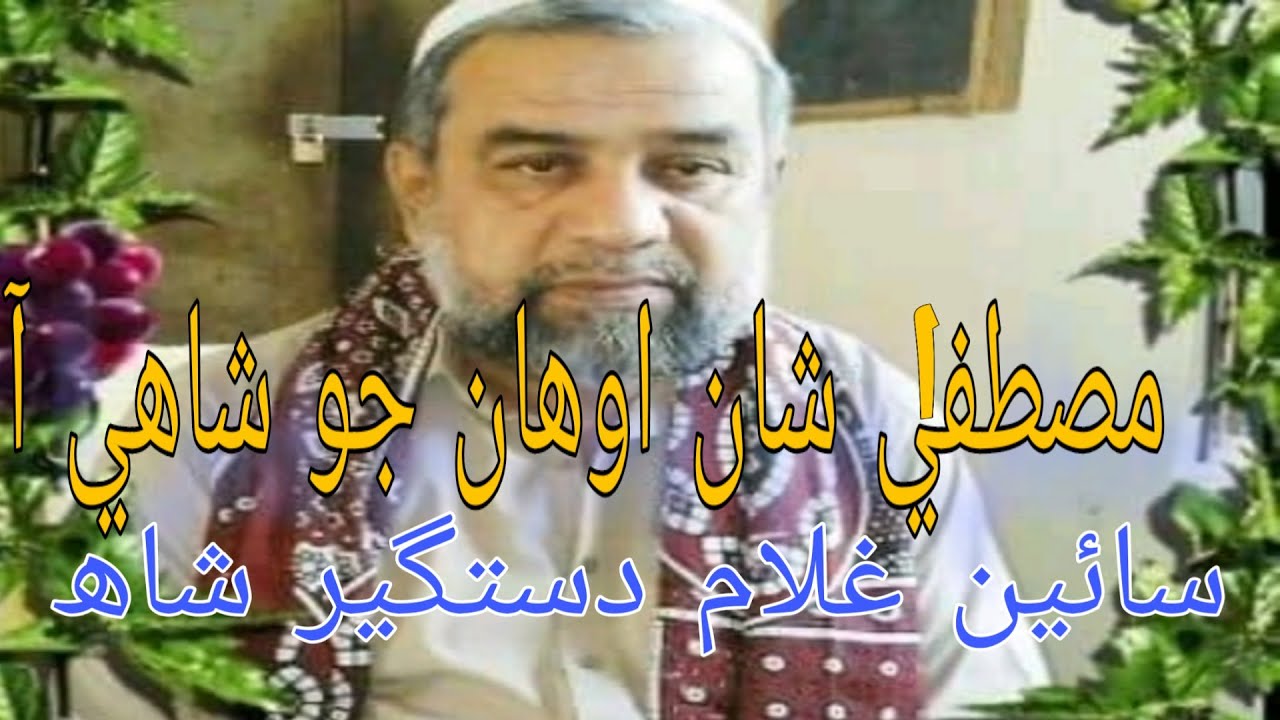Mustafa shan awan jo shahi aa || sain Ghulam Dastgir Shah || Sindhi Naat || Dando Tv
